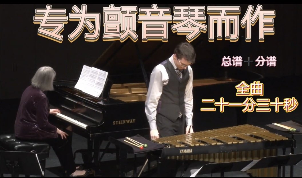 颤音琴独奏加钢琴缩编谱（专为颤音琴而作）