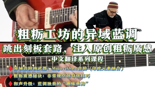 蓝调吉他破圈神器Greg Koch《粗粝工坊的异域蓝调》跳出刻板套路