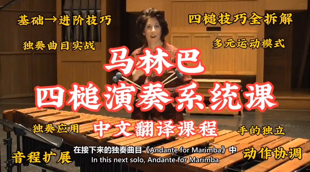 马林巴四槌演奏系统大师课：38节课程带你突破演奏瓶颈