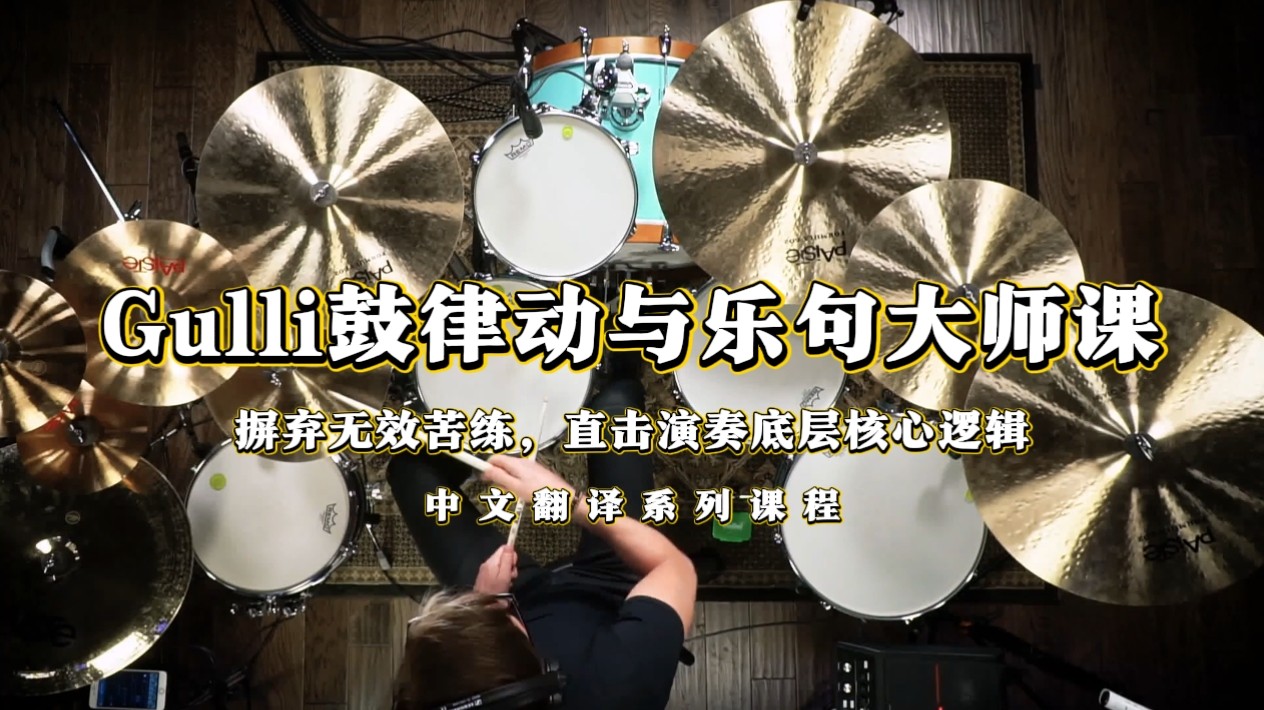 Gulli鼓律动与乐句大师课