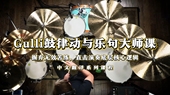 Gulli鼓律动与乐句大师课