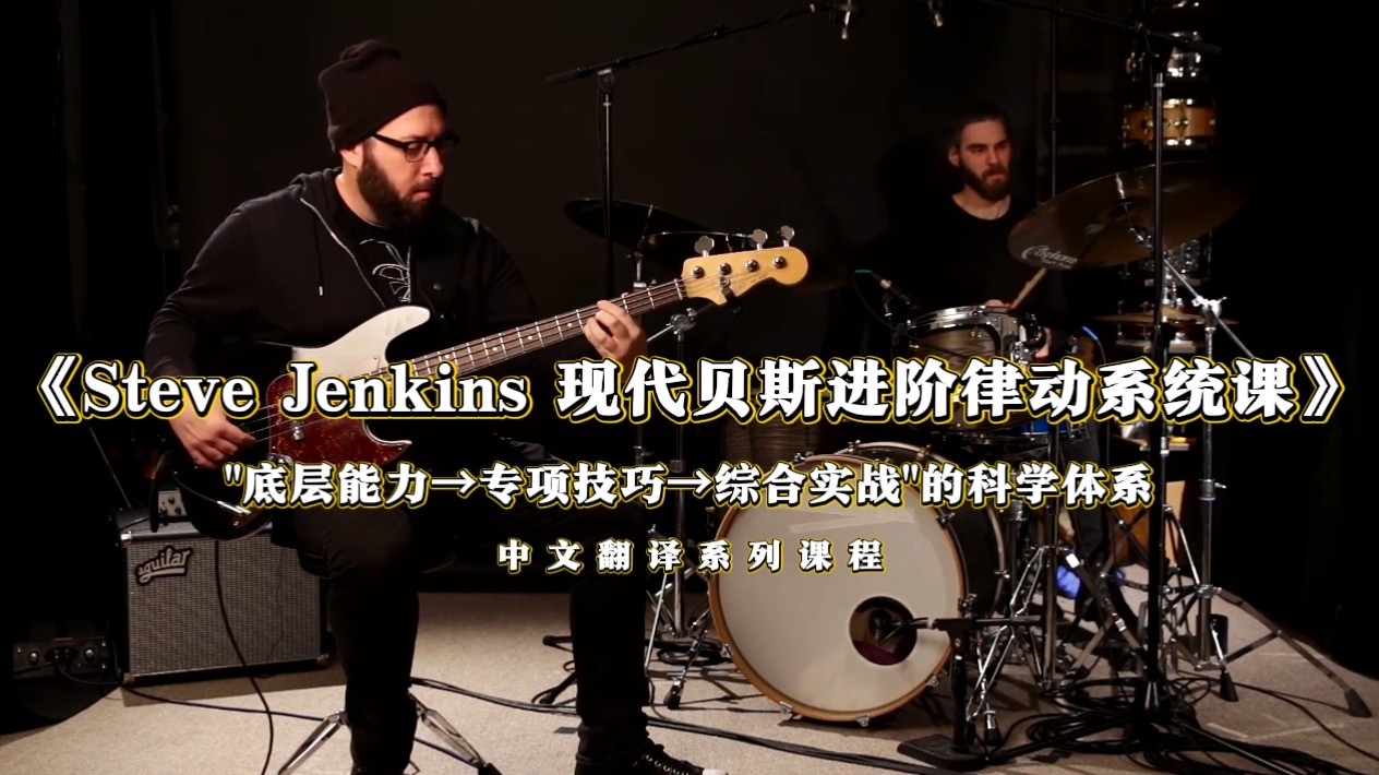 Steve Jenkins 现代贝斯进阶律动系统课