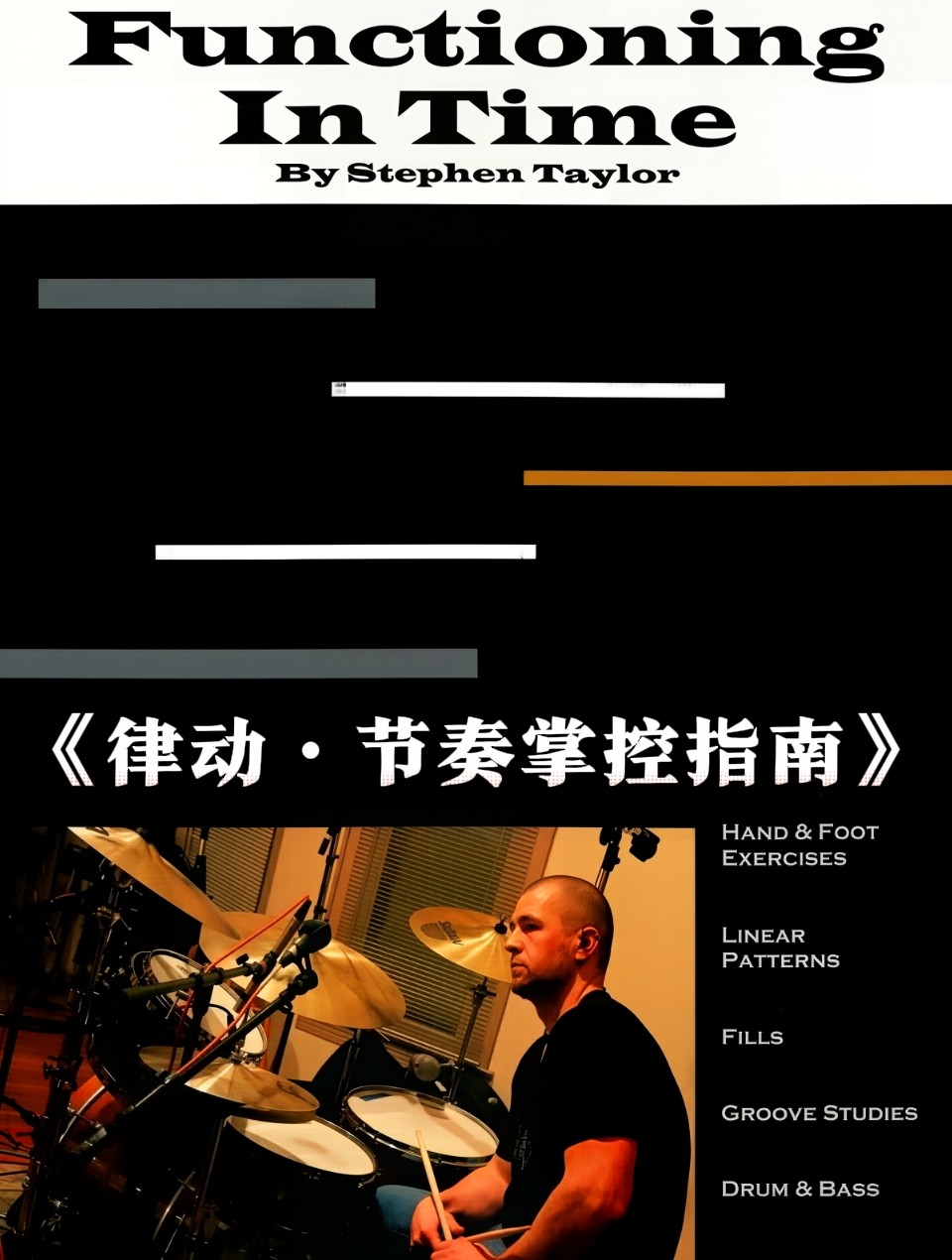 《律动&middot;节奏掌控指南》