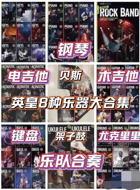 英皇Rockschool八种乐器合集