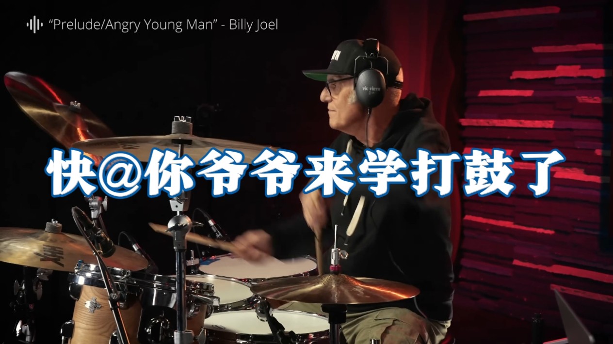 Billy Joel御用鼓手亲授摇滚律动与加花终极心法
