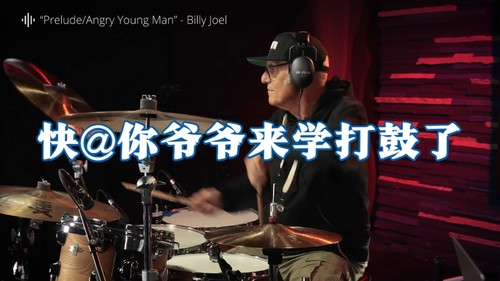 Billy Joel御用鼓手亲授摇滚律动与加花终极心法