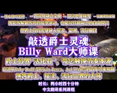 Ward大师亲授：从摇摆到自由 敲透爵士灵魂 Billy 鼓技进阶