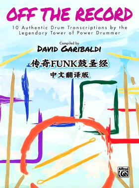 传奇放克鼓宝典！David Garibaldi《OFF THE RECORD》