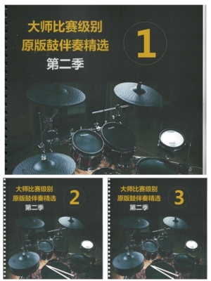 比赛级别精选鼓曲五十首