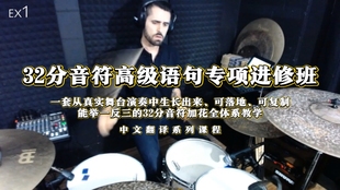 32分音符高级乐句专项进修班——3套舞台级加花体系