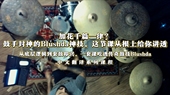 加花千篇一律？鼓手封神 这节课从根上给你讲透 Blushda神技
