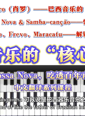 巴西钢琴封神课！Jovino大师亲授——从Choro到Bossa Nova