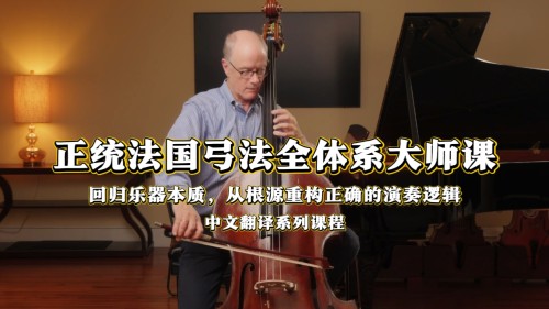 正统法国弓法全体系大师课，从音色到表达一站式通关