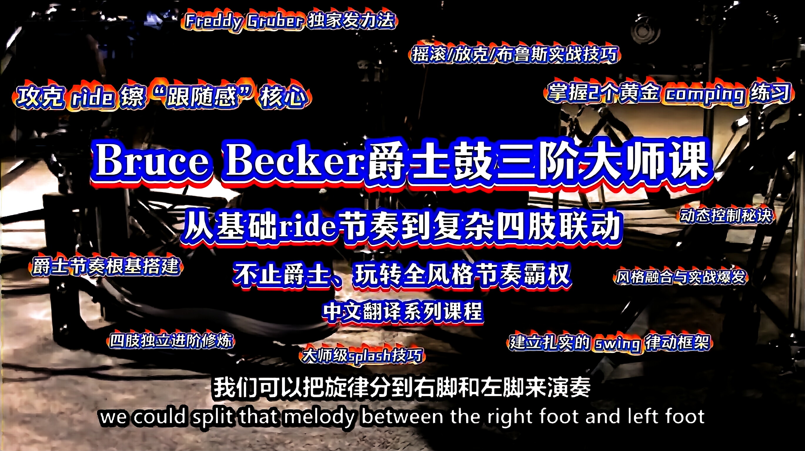 Bruce Becker爵士鼓三阶大师课：从 swing 小白到全能鼓手