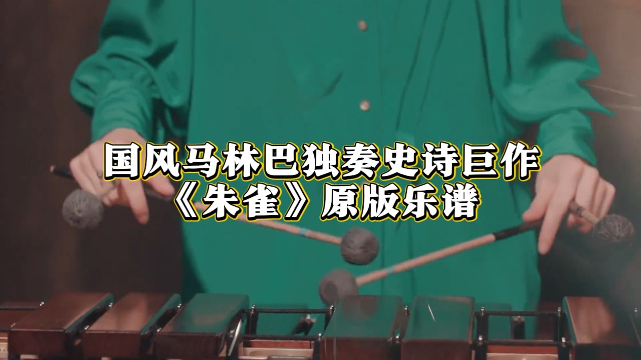 马林巴《朱雀》原谱