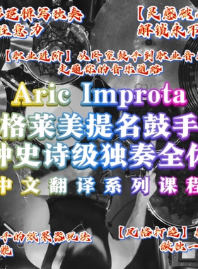 格莱美提名鼓手Aric Improta 15分钟史诗级独奏全体系课