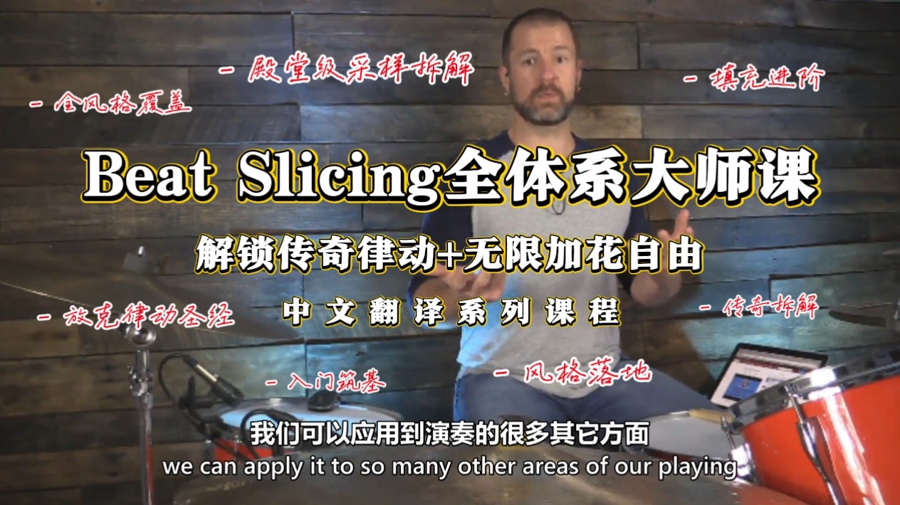 Beat Slicing全体系大师课，解锁传奇律动+无限加花自由