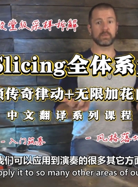 Beat Slicing全体系大师课，解锁传奇律动+无限加花自由