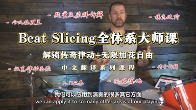 Beat Slicing全体系大师课，解锁传奇律动+无限加花自由