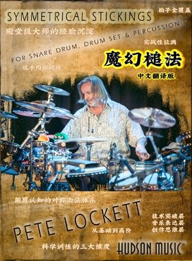 魔幻槌法《Symmetrical Stickings For The Snare Drum》中文翻译