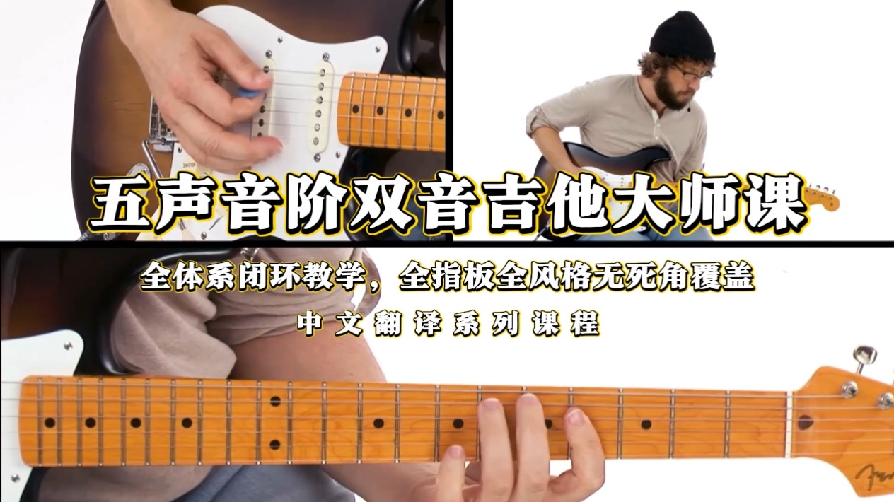 五声音阶双音吉他大师课