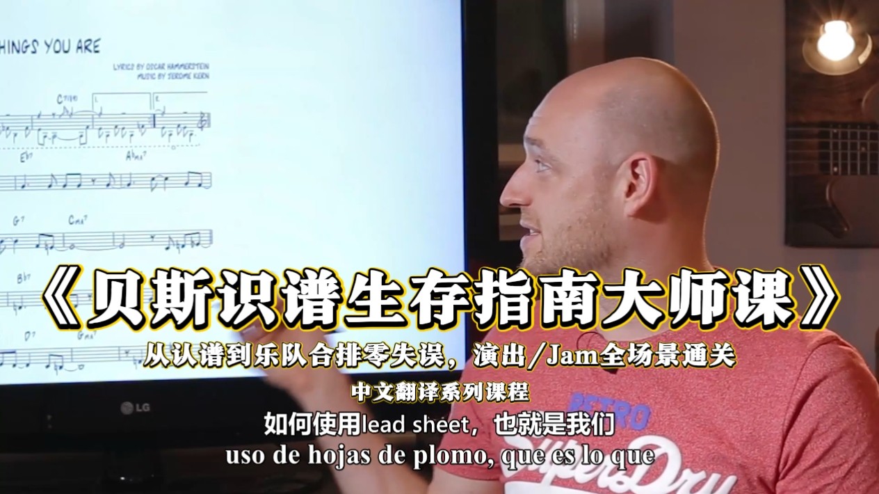 《贝斯识谱生存指南大师课》