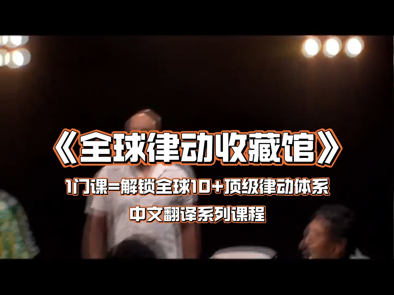 全球律动收藏馆解锁全球10+律动体系