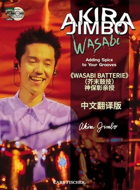 《WASABI BATTERIE（芥末鼓技）》——神保彰亲授