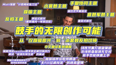 鼓手的无限创作可能