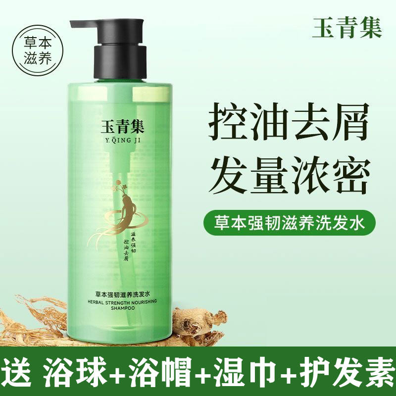 玉青集洗发水草本人参滋养控油去屑蓬松韧发防断发丝强健秀发护发,美发护发/假发,洗发水,淘宝优惠券,粉丝福利购,淘宝优惠卷