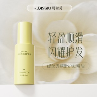 缇丝秀顺滑护发油改善干枯防毛躁滋养轻盈不油腻免洗护发留香40ml