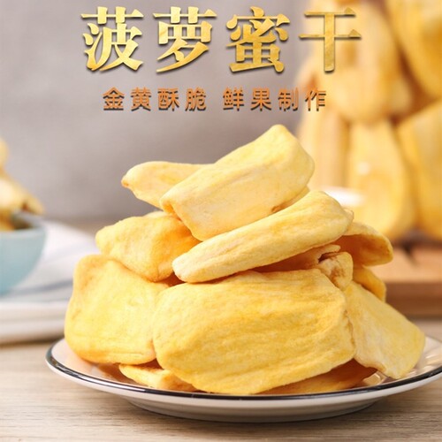 北海特产越南菠萝蜜脆片250g