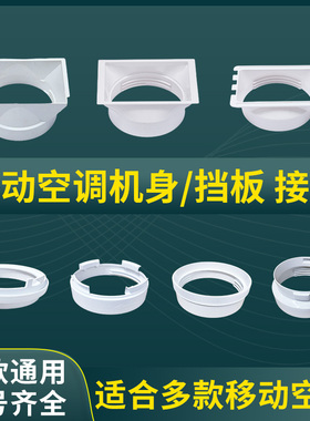 通用型移动空调窗户排风管主机身接头挡板接口排气管卡扣管口配件
