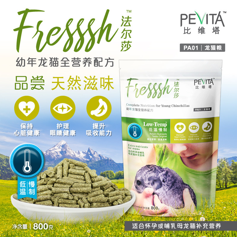 法尔莎幼年龙猫粮800g龙猫主粮饲料全营养配方怀孕哺乳母龙猫粮