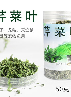 脱水芹菜叶 兔兔零食 仓鼠 荷兰猪兔子龙猫 零食牧草 芹菜叶50克