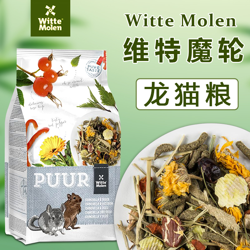 WitteMolen龙猫粮饲料食物