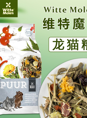 荷兰 Witte Molen维特魔轮龙猫粮饲料食物八齿鼠粮食主粮龙猫粮食