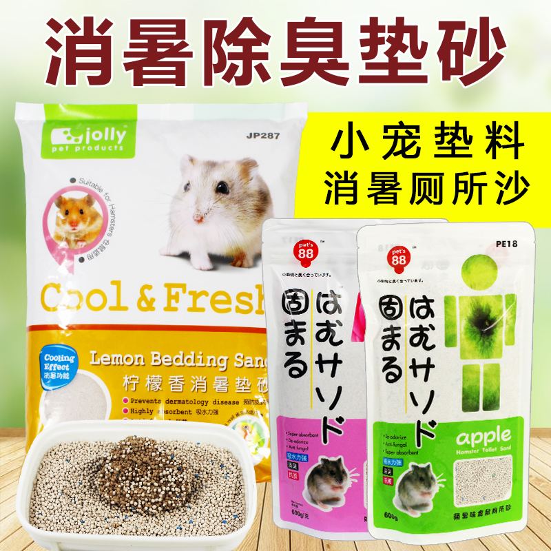 Joly祖莉垫沙消暑垫砂小宠厕所沙吸尿沙仓鼠沙垫料猫砂 除臭垫砂 宠物/宠物食品及用品 兔兔垫料/尿垫 原图主图