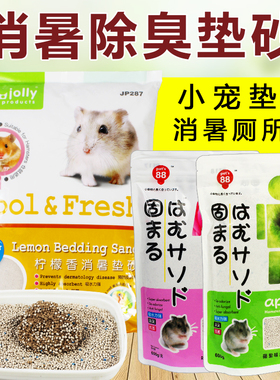 Joly祖莉垫沙消暑垫砂小宠厕所沙吸尿沙仓鼠沙垫料猫砂 除臭垫砂