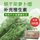 烘干胡萝卜缨兔子干草饲料草料龙猫豚鼠牧草胡萝卜樱叶子500克