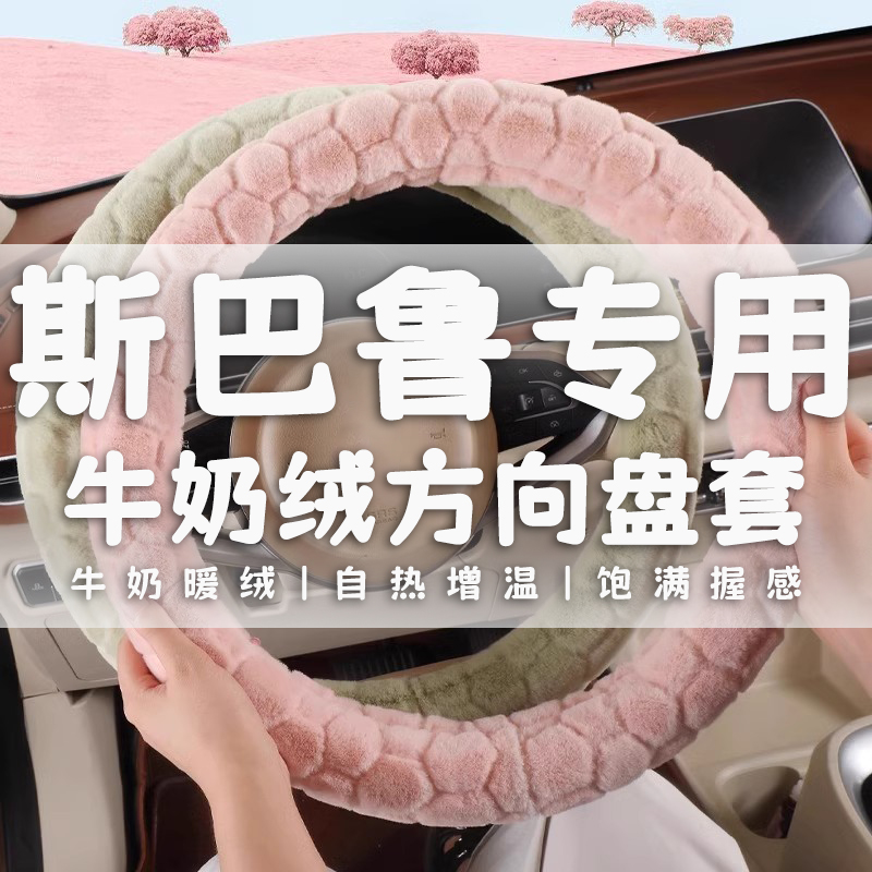 斯巴鲁专用方向盘套力狮XV森林人傲虎翼豹BRZ驰鹏短毛绒保暖把套