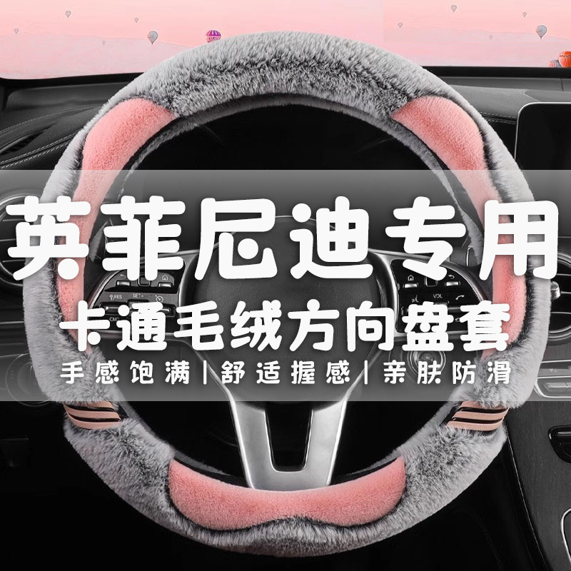 适用英菲尼迪Q50L QX50方向盘套冬季Q50 QX60 Q70L QX80毛绒把套