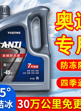 适用于奥迪A4LA6LA3A5Q7Q3Q5L 汽车防冻液红色绿色冷却液四季通用