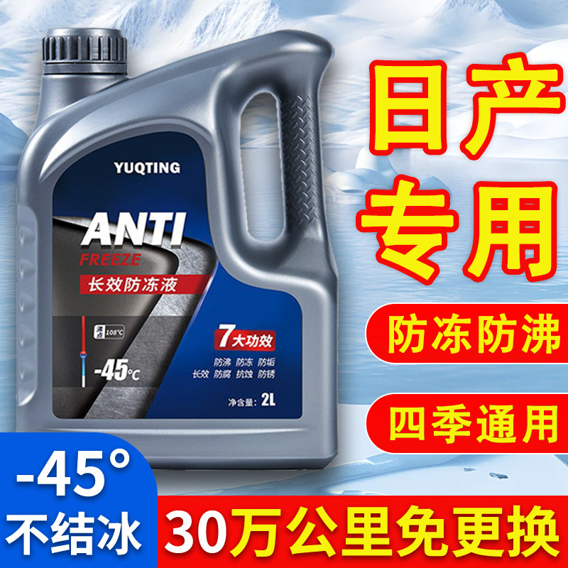 适用于日产轩逸骐达劲客蓝鸟奇骏天籁汽车防冻液红色绿色四季通用
