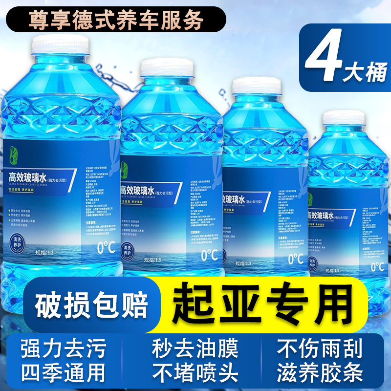 专用起亚EV5改装配件汽车防冻液玻璃水雨刮零下15冬季40四季通用
