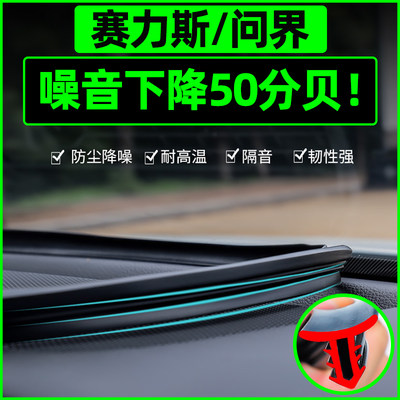 适用AITO华为金康赛力斯问界M5SF5中控台密封条挡风玻璃仪表改装