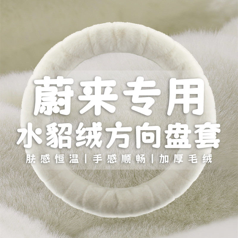 专用蔚来ES6 ES7 ES8 EC6 ET7ET5方向盘套冬季毛绒汽车把套女可爱
