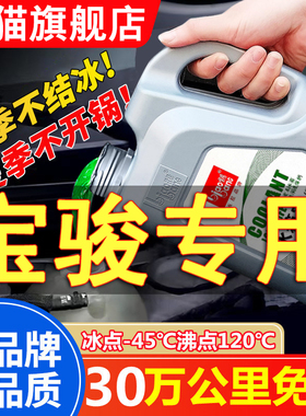 宝骏730 510 560 310 530 e100 310w汽车冷却液红色绿色四季通用