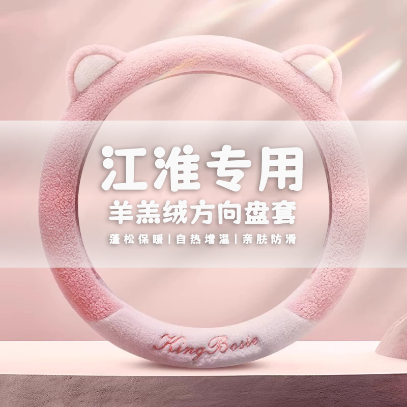 江淮IEV6E帅铃和悦RS新能源iev6e瑞风S3 S2 M3女冬季毛绒方向盘套