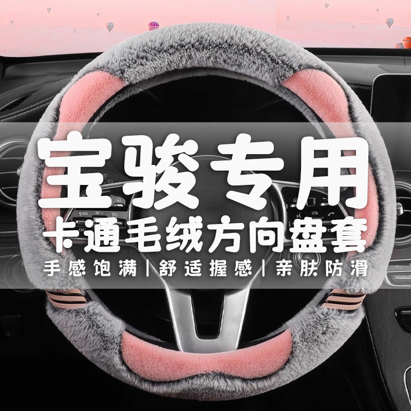 新宝骏RS3RS5 RM5 RC5 RC6 E300 kiwiEV专用汽车方向盘套冬季毛绒